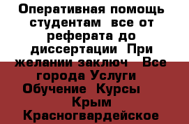 Оперативная помощь студентам: все от реферата до диссертации. При желании заключ - Все города Услуги » Обучение. Курсы   . Крым,Красногвардейское